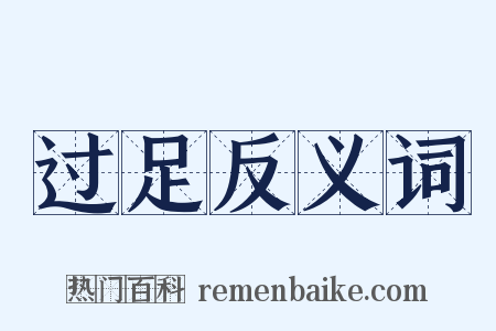 过足反义词是什么意思的图片